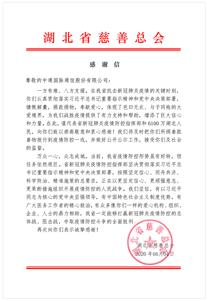 万众一心，众志成城——湖北省慈善总会给公司发来感谢信 